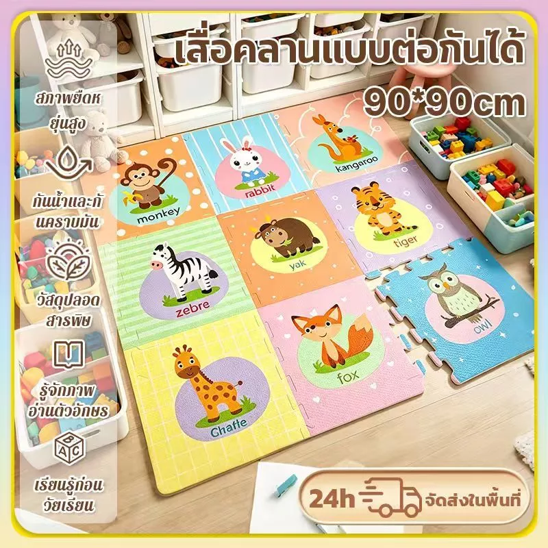 เด็กเสื่อปะต่อโฟม 90*90cm แผ่นรองคลานพับได้ 9 ชิ้น รู้ภาพ อ่านตัวอักษร สอนเด็กก่อนเรียน กันน้ำ กันลื่น กันกระแทก