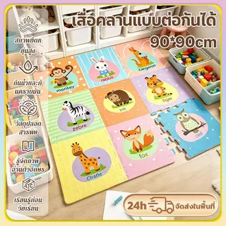เด็กเสื่อปะต่อโฟม 90*90cm แผ่นรองคลานพับได้ 9 ชิ้น รู้ภาพ อ่านตัวอักษร สอนเด็กก่อนเรียน กันน้ำ กันลื่น กันกระแทก