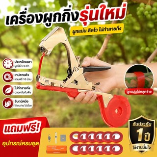 【แถมฟรีเทป 10 ม้วน】เครื่องผูกยอด เครื่องรัดกิ่ง ผูกยอด กิ่งองุ่น เมล่อน เครื่องมัดกิ่งไม้ เครื่องมัดเถาวัลย์ สำหรับพืชตะ