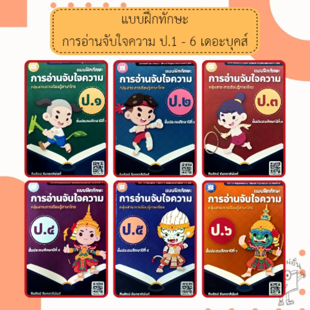 แบบฝึกทักษะ การอ่านจับใจความ ภาษาไทย ป.1 - 6 /มีเฉลยแยกเล่ม /เดอะบุคส์ /TheBooks