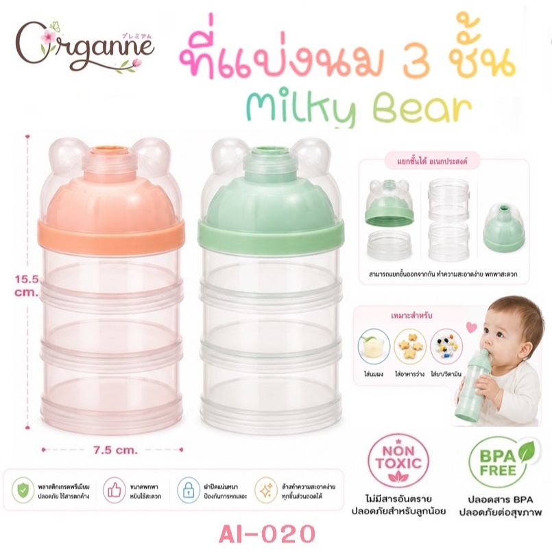 Organne AI-020 ที่แบ่งนม 3 ชั้น รุ่น Milky Bear
