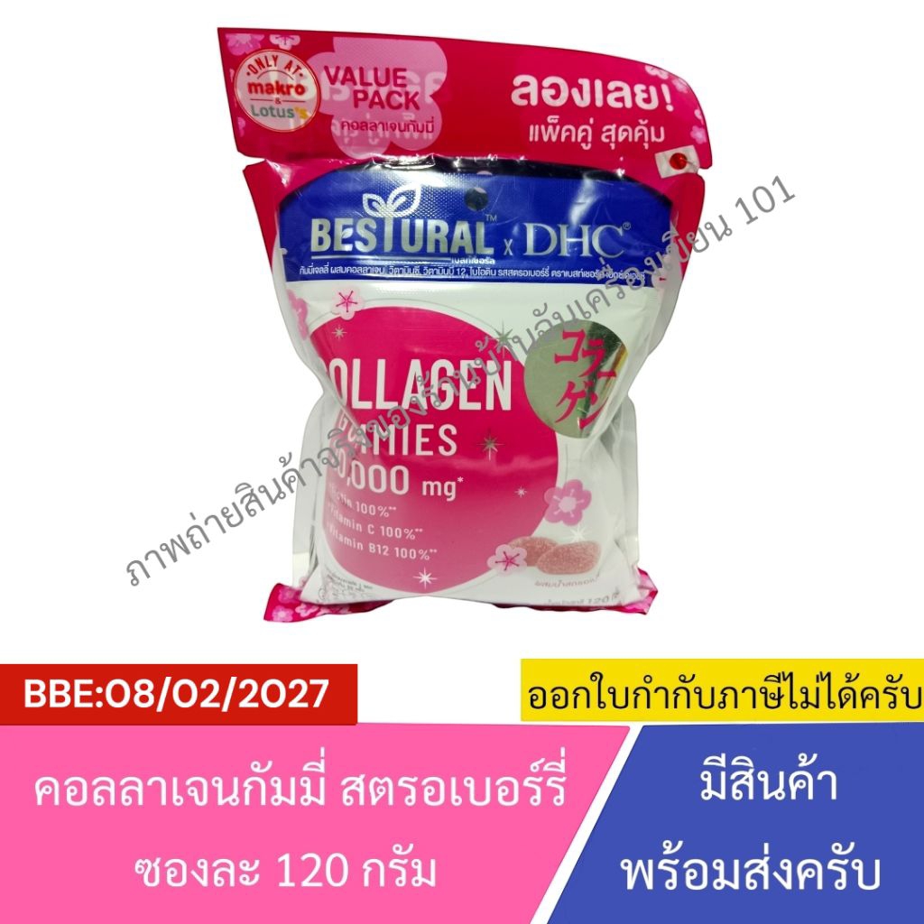 [BBE:08/02/2027] Bestural x DHC Collagen Gummies | เบสท์เชอรัล เอ็กซ์ ดีเอชซี คอลลาเจนแบบกัมมี่