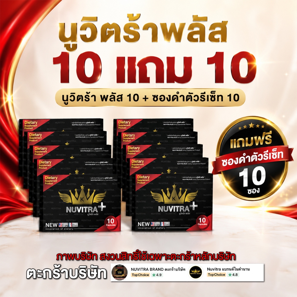 แบรนด์นูวิตร้า (บริษัท)  -ขั้นต่ำ10กล่อง สูตรใหม่ [ตะกร้านี้บริษัท]Brand Nuvitra อาหารเสริมเพื่อสุขภ