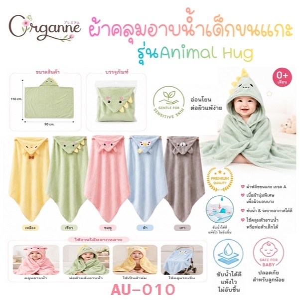 🌷Organne AU-010 ผ้าห่ม ผ้าขนหนู Animal Hug