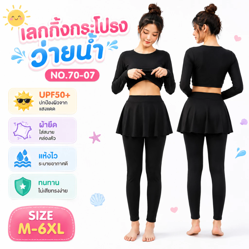 Summer Story กางเกงว่ายน้ำผู้หญิงขายาวมีกระโปรงคลุม มีซับใน สีดำ รุ่น 70-07