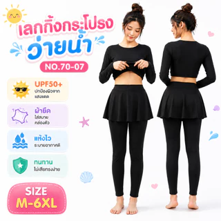 Summer Story กางเกงว่ายน้ำผู้หญิงขายาวมีกระโปรงคลุม มีซับใน สีดำ รุ่น 70-07