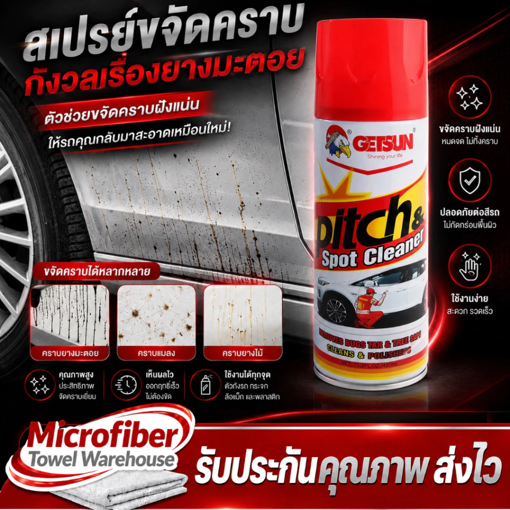 น้ำยาขจัดคราบ ขจัดคราบสกปรก ล้างยางมะตอย ขัดยางมะตอย ยางเหนียว คราบขี้นก ถนอมสีรถ thumbnail 5
