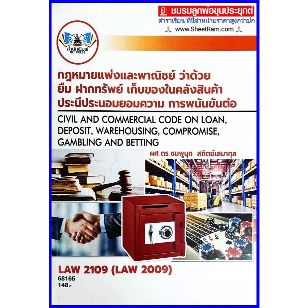 ตำราเรียนราม LAW2109 /LAW2009 กฎหมายแพ่งและพาณิชย์ว่าด้วยยืม ฝากทรัพย์ เก็บของได้ในคลังสินค้าประนีประนอมยอมความ การพนัน