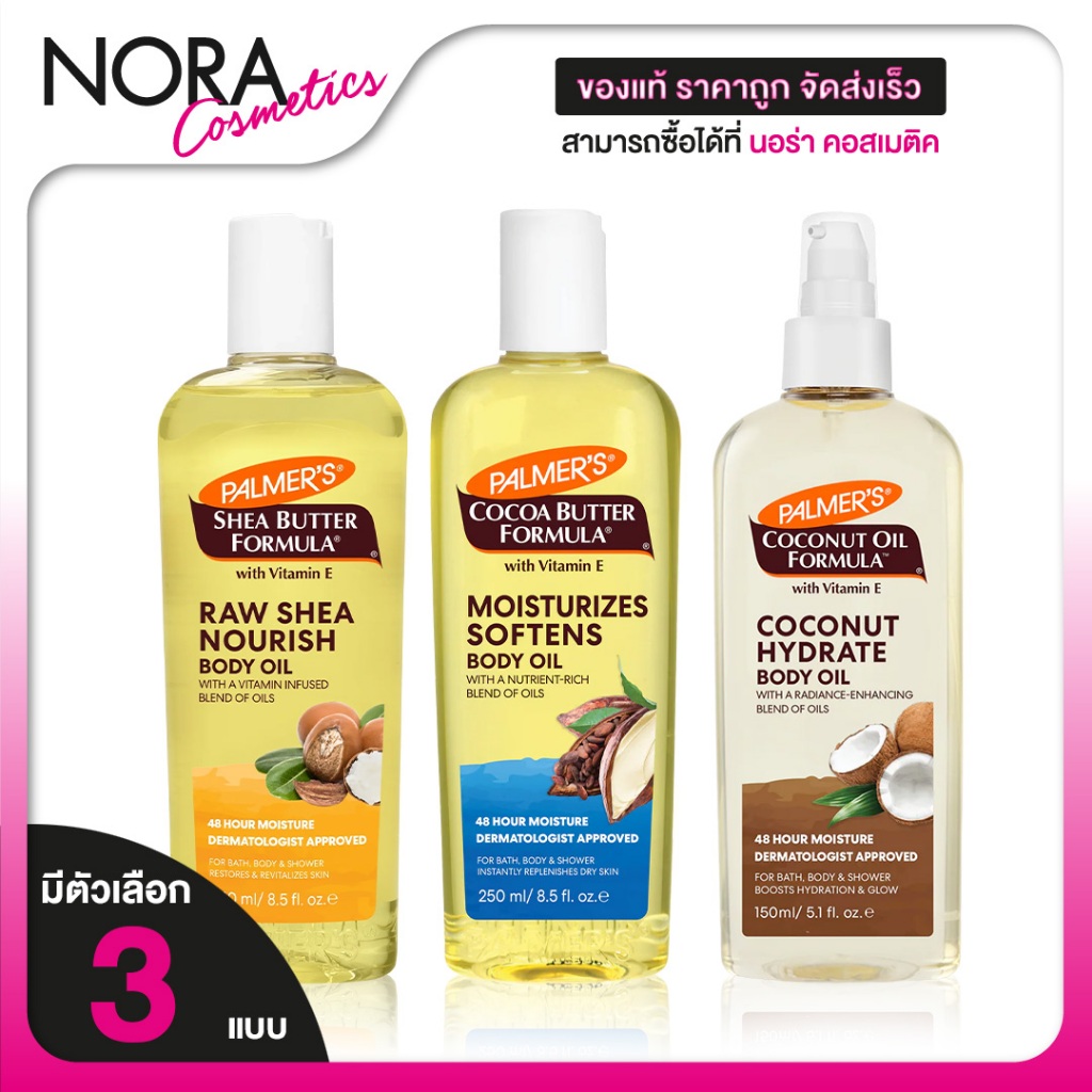 Palmer's Cocoa/Shea/Coconut Butter Moisturizes Softens/Raw Shea Nourish/Coconut Hydrate Body Oil ปารล์มเมอร์ บอดี้ ออยล์