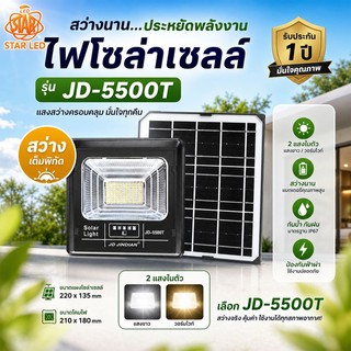 ไฟสปอตไลท์โซลาร์ LED รุ่น JD-T 5500T กันน้ำ IP67 กันฟ้าผ่า กลางคืนเปิดอัตโนมัติ สว่างทั้งคืน รับประกัน 1 ปี สำหรับกลางแจ