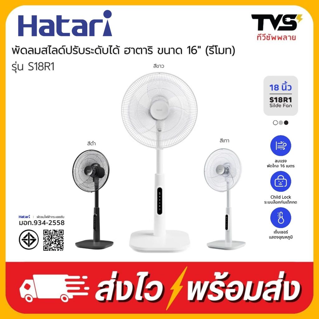 HATARI พัดลม Hatari Slide Smart 18 นิ้ว มีรีโมท รุ่น S18R1 (รุ่นใหม่มาแทนรุ่นเดิม)