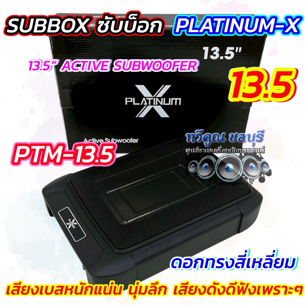 รุ่นขายดี  ซับบ๊อก SUBBOX เบสบ๊อก ยี่ห้อ PLATINUM-X ขนาด 8x13นิ้ว รุ่น PTM-13.5 กำลังขับสูงสุด2000วั