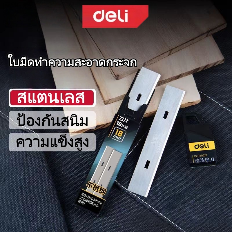 ใบมีดคัตเตอร์ มีดขูดกระจก Deli 4 inch Scraper Blades 10PCS