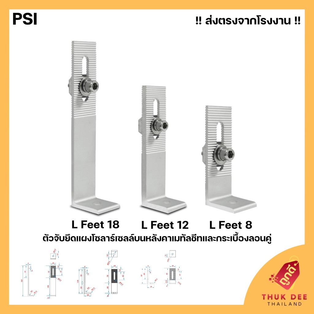 [ส่งจากโรงงาน] PSI L Feet (หนา 6 มม.) ตัวจับยึดแผงโซลาร์เซลล์บนหลังคาเมทัลชีทและกระเบื้องลอนคู่