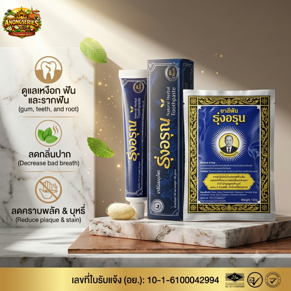 รุ่งอรุณ ยาสีฟันสมุนไพรสูตรเข้มข้น มีให้เลือกทั้งแบบหลอดและแบบผง ลดกลิ่นปาก เสียวฟัน ฟันขาวสะอาด Rung-Arun Herbal Toothp
