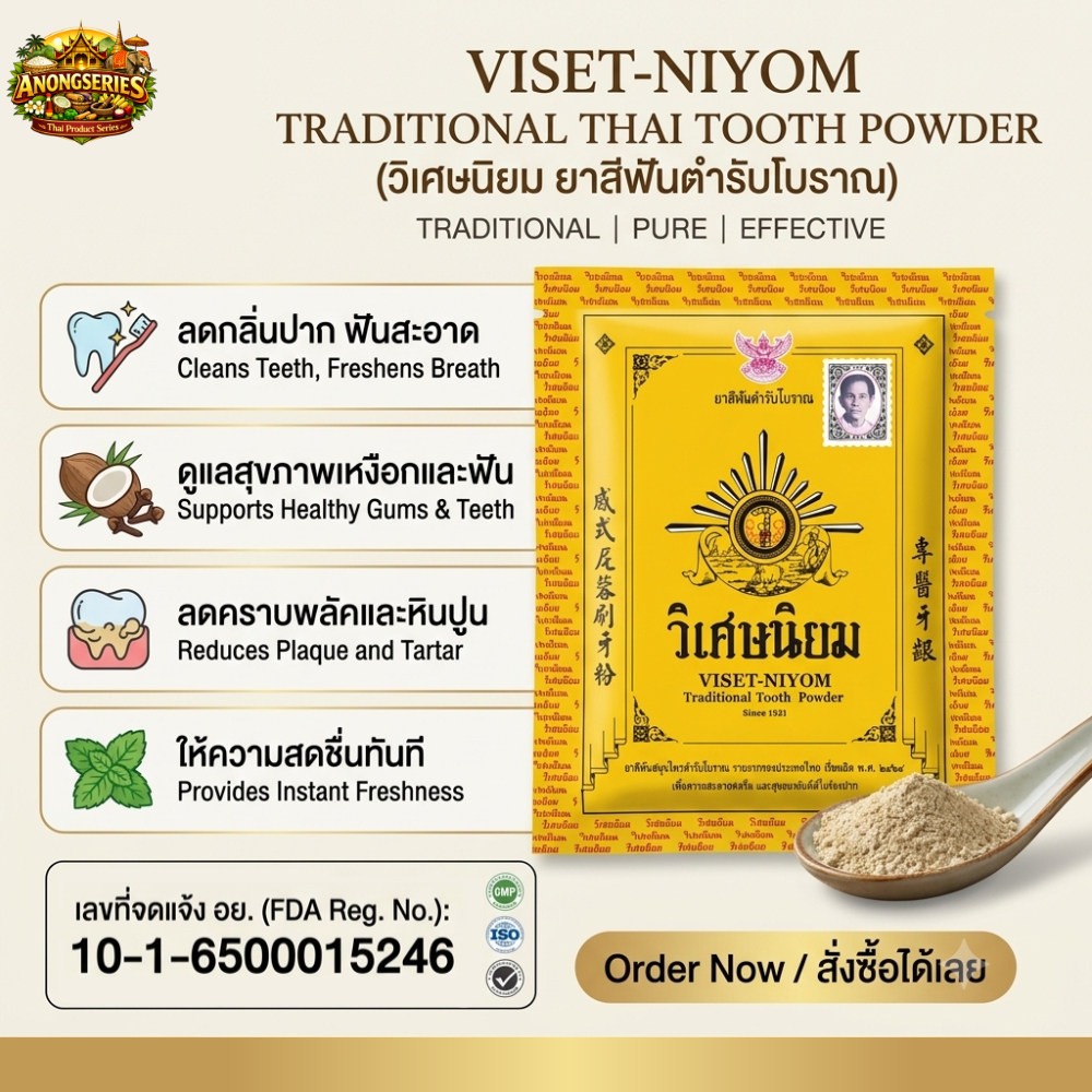 วิเศษนิยม ยาสีฟันตำรับโบราณ ผงขัดฟันสมุนไพร ลดกลิ่นปาก ขจัดคราบพลัคและหินปูน VISET-NIYOM Traditional Thai Tooth Powder