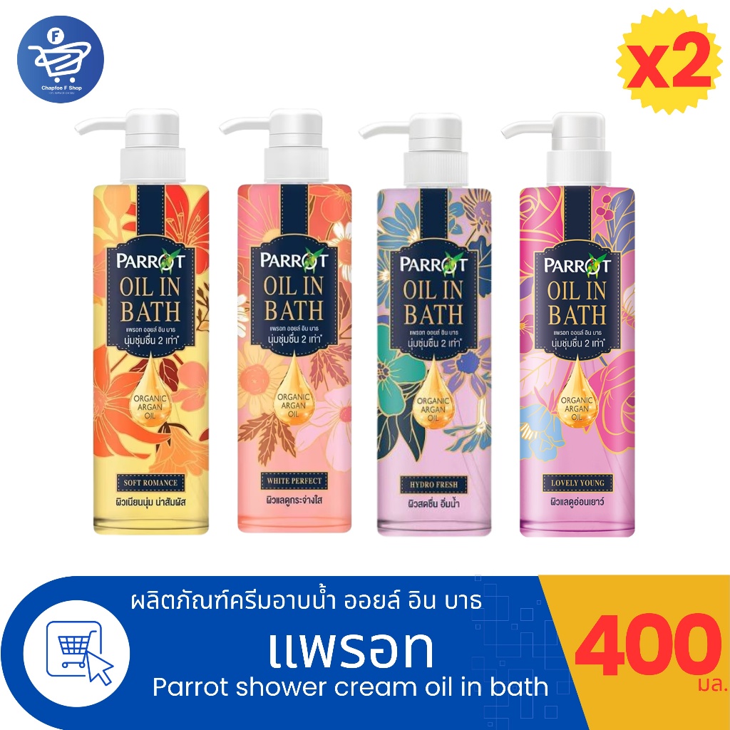 (แพ็คคู่ 2 ขวด) Parrot Oil in Bath สบู่เหลวแพรอท ผลิตภัณฑ์ทำความสะอาดผิวกาย ขนาด 400 มล.