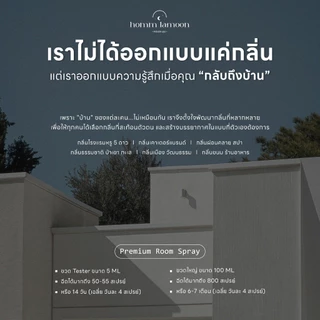 Room Spray สเปรย์ปรับอากาศ กลิ่นหอมติดทน สำหรับบ้านและคอนโด | Homm Lamoon หอมละมุน