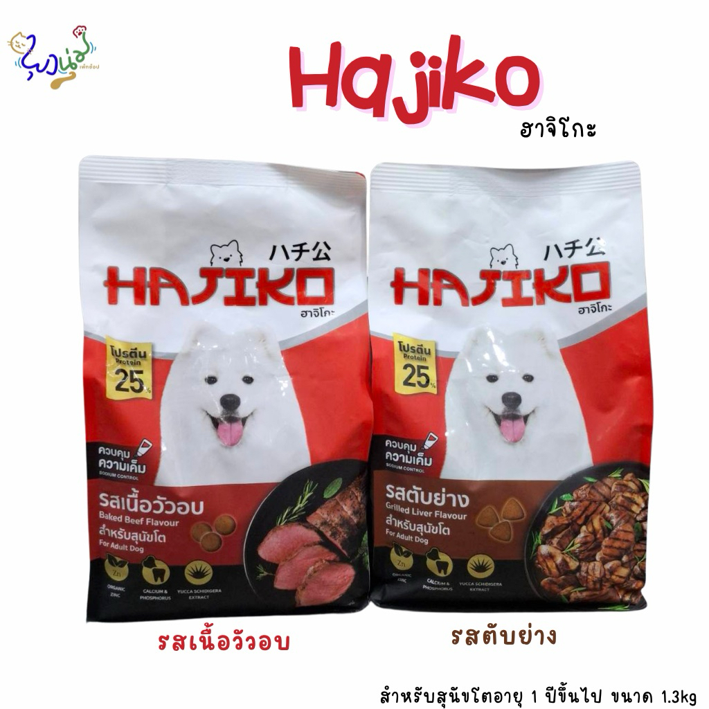 Hajiko(ฮาจิโกะ) อาหารเม็ดสุนัข ขนาด1.3 kg