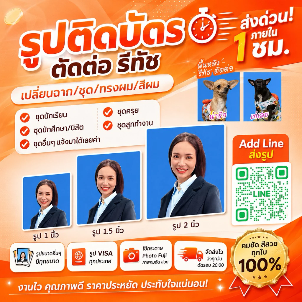 กทม. ส่งด่วนใน 1 ชม.❗️รูปติดบัตร 1, 1.5, 2 นิ้ว | นักเรียน นักศึกษา ทำงาน ชุดครุย ข้าราชการ