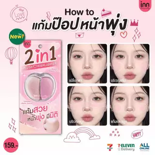 ใหม่! แก้มป๊อบหน้าพุ่ง INN BEAUTY 2 IN 1 BLUSH & HIGHLIGHTER 💗บลัชออนเนื้อแมตต์สีชมพู เนื้อเนียนนุ่ม