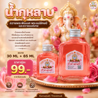 น้ำกุหลาบลักษมีมงคล ถวายแด่พระแม่ลักษมี มหาเทวี พระแม่ตรีศักติ พระแม่อุมาเทวี