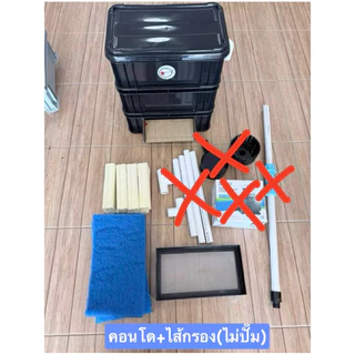 ชุดกรองบ่อปลา ขนาด คอนโดจิ๋ว (ขนาดสำหรับ บ่อ M L)
