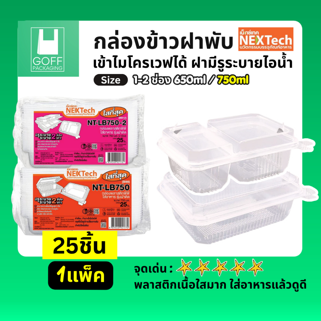 #ปลีก กล่องข้าวฝาพับ Nextech 1-2ช่อง ขนาด650-750ml 25ชิ้น(1แพ็ค) เนื้อพลาสติกใส เข้าไมโครเวฟได้ ฝามีรูระบายไอน้ำ