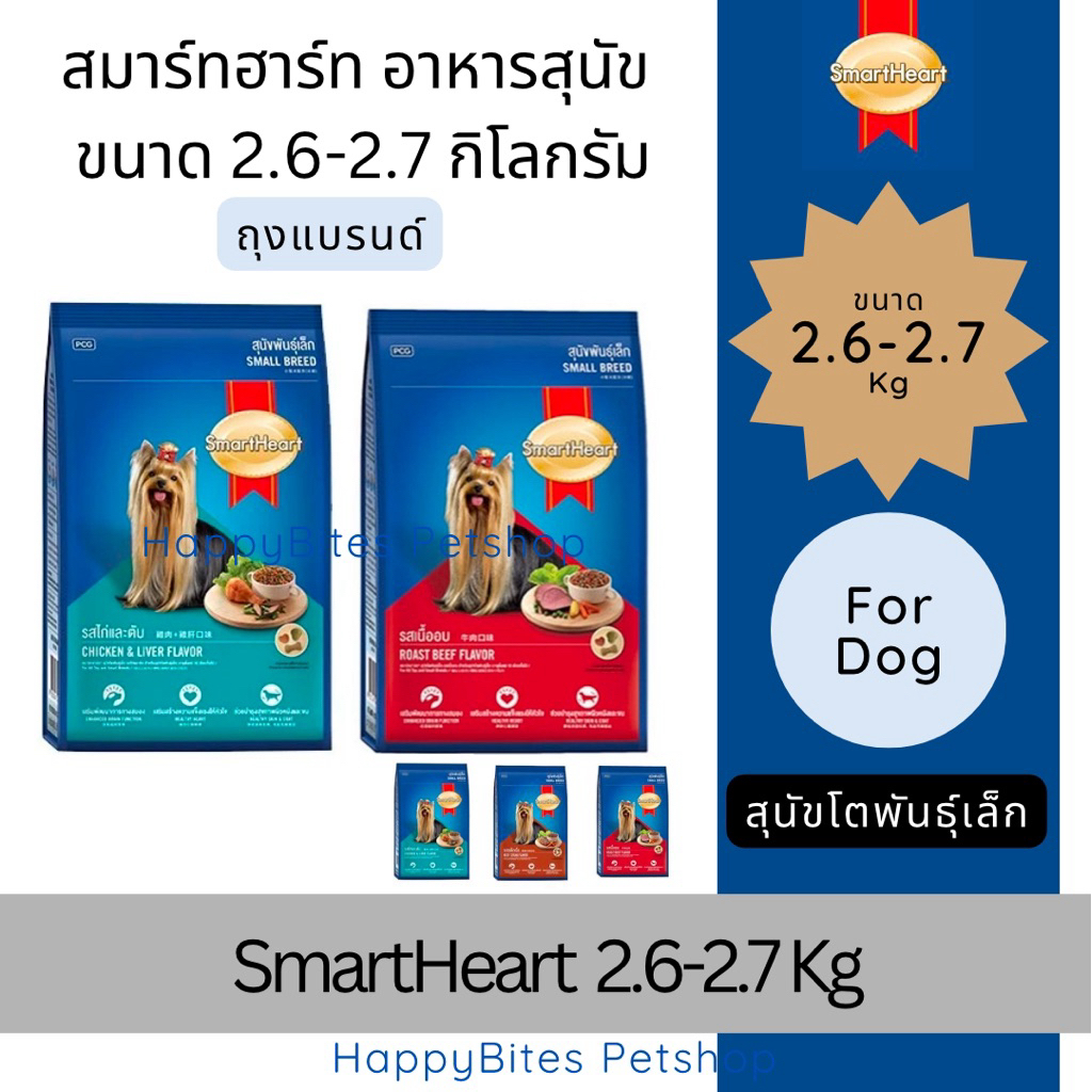 SmartHeart (สมาร์ทฮาร์ท) อาหารเม็ดสุนัขพันธุ์เล็ก ขนาด 2.6-2.7กิโลกรัม