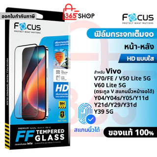Focus ฟิล์มกระจกเต็มจอ สำหรับ Vivo V50 V60 V70 Lite FE Y04 Y04s Y05 Y11D Y21D Y29 Y31D Y39 5G