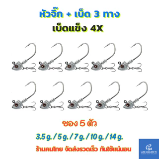 หัวจิ๊ก พร้อมเบ็ด 3 ทาง 3.5 g. - 14 g. เบ็ดแข็ง 4X ซอง 5 ตัว