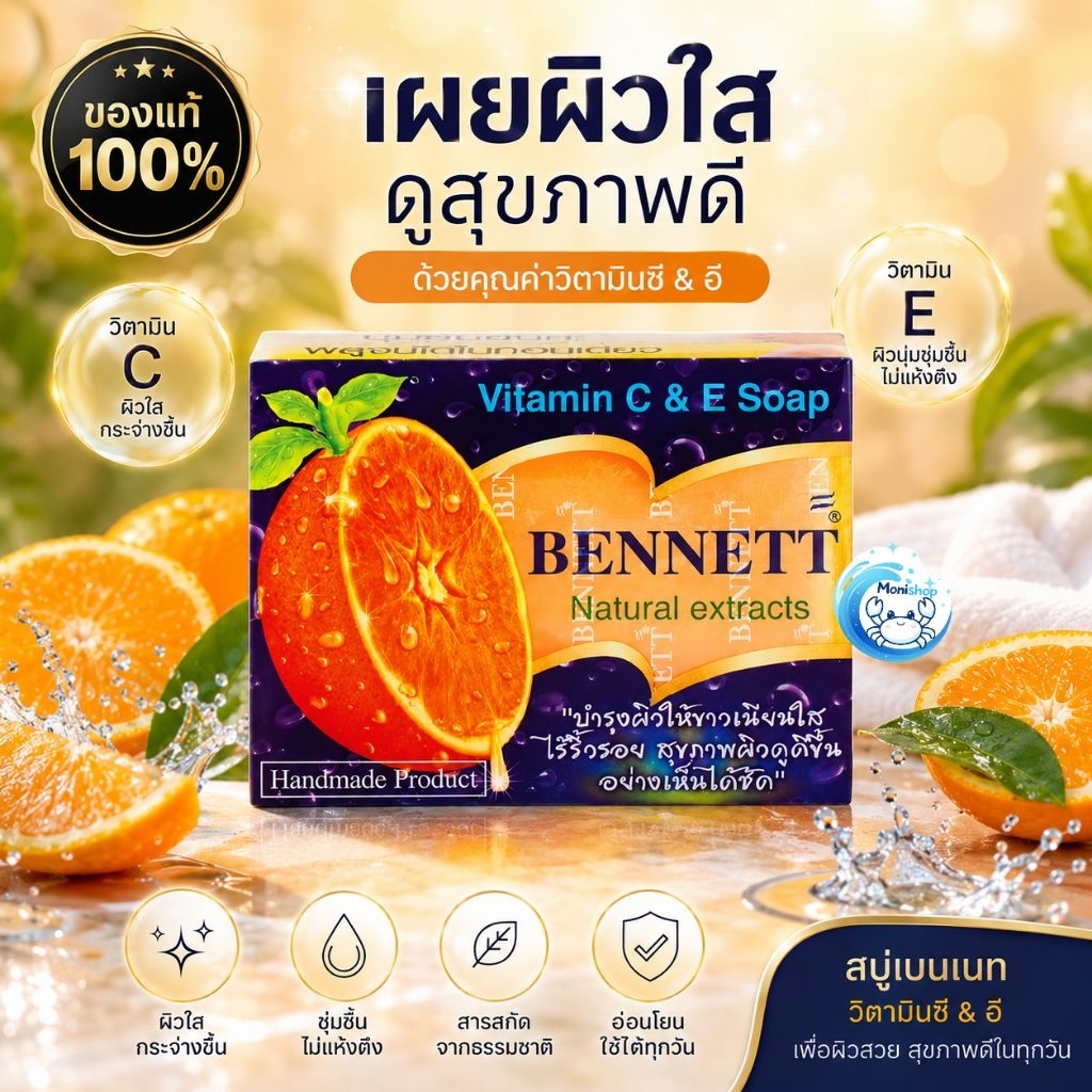 สบู่เบนเนทสูตรซีแอนด์อีขนาด130กรัม 1 ก้อนของแท้
