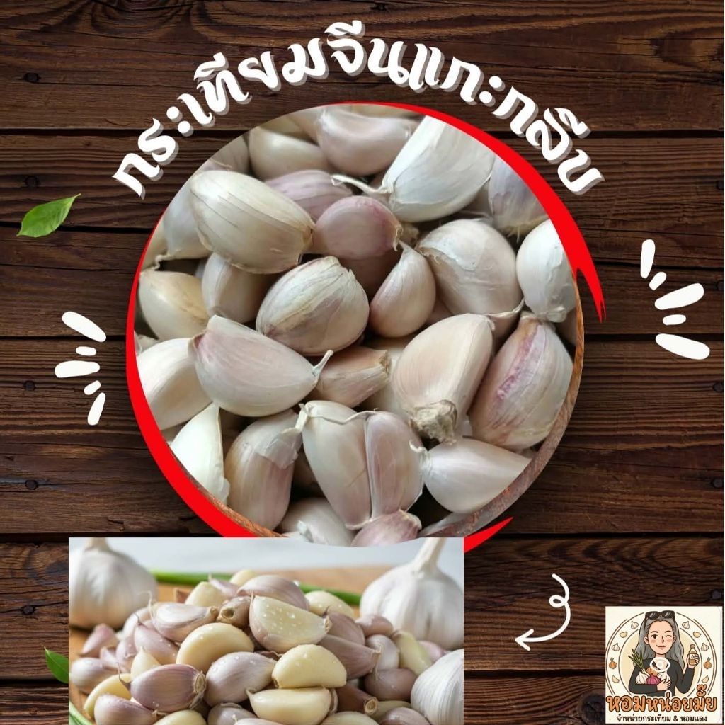 พร้อมส่ง กระเทียมจีนแกะกลีบ เนื้อแน่น นน.500g, 1 กิโล คัดสวย