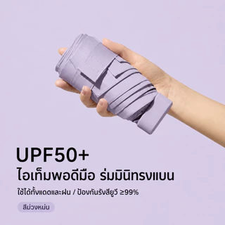 ร่มพับมินิ UPF50+ ร่มกันแดด UV กันฝน ขนาดเล็กพกพาง่าย ร่มแคปซูล น้ำหนักเบา ใช้ได้ทั้งแดดและฝน