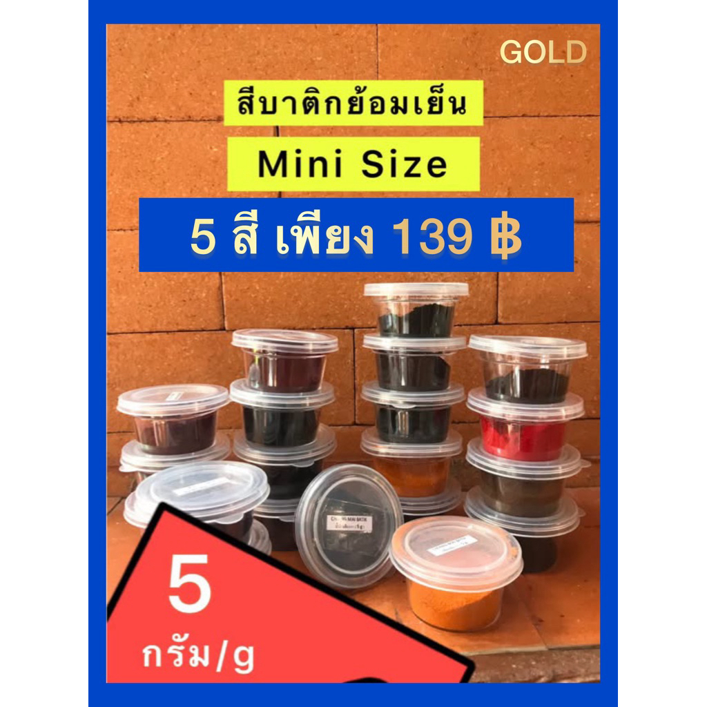 Set5สี (ขนาด5กรัม)สีบาติกย้อมเย็น(ชนิดผง)เลือกสีเองได้