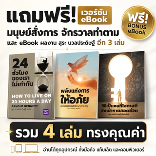 หนังสือ AS A MAN THINKETH | มนุษย์สั่งการ จักรวาลทำตาม | James Allen เขียน 📌**แถมเวอร์ชั่น Ebook ฟรี! และแถมอีก 6 เล่ม!