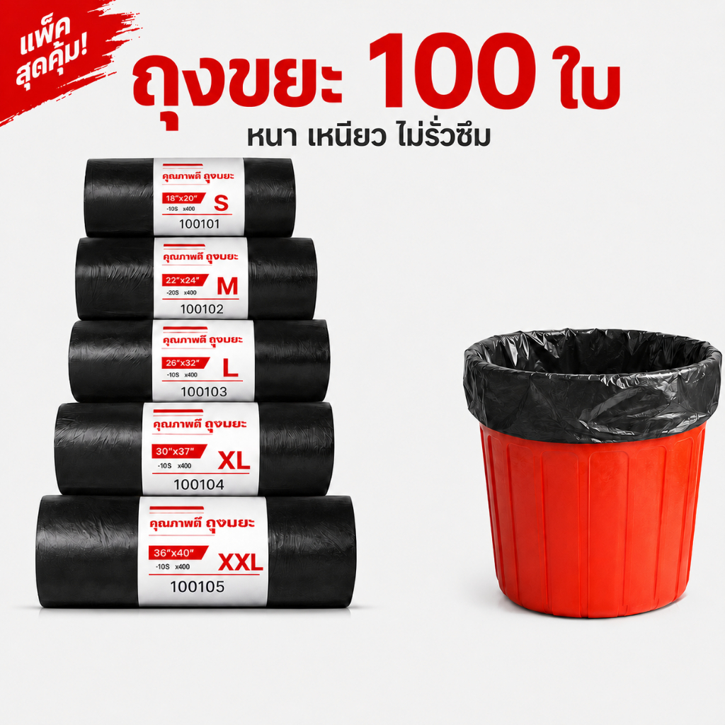 ถุงขยะ ถุงดำ เกรด A แบบม้วน หนาพิเศษ แพ็ค 100 ใบ สุดคุ้ม มีหลายขนาด S ถึง XXL