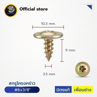 SENDO(100ตัว) #6x3/8“ สกรูโครงคร่าว สกรูเกลียวปล่อย/ สว่าน ยิงโครงคร่าว