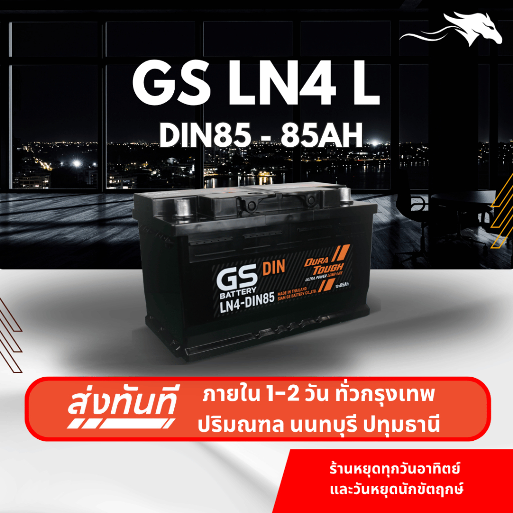 (ส่งด่วน) แบตเตอรี่รถยนต์ GS LN4-DIN85 MF (ขั้วจม L) 85Ah | เหมาะกับ Revo Fortuner | รับประกัน 1 ปี