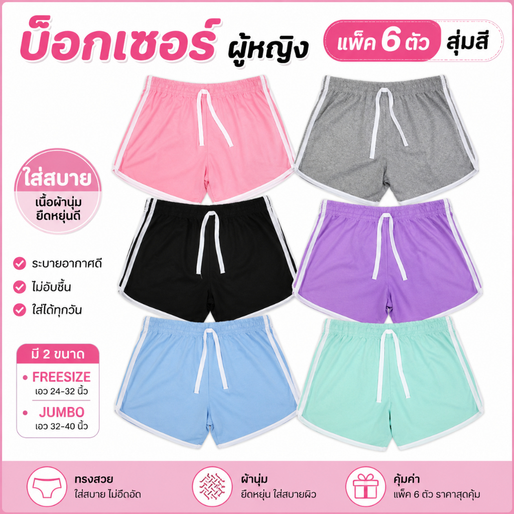 บ๊อกเซอร์ผู้หญิง(แพ็ค 6 ตัว)สุ่มสี มีขนาดฟรีไซส์และใหญ่จัมโบ้