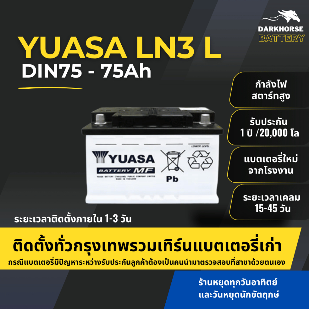 (มีติดตั้งพร้อมเทิร์น) แบตเตอรี่รถยนต์ YUASA LN3 DIN75 MF (ขั้วจม L) 75Ah | เหมาะกับ Revo D-Max Ever