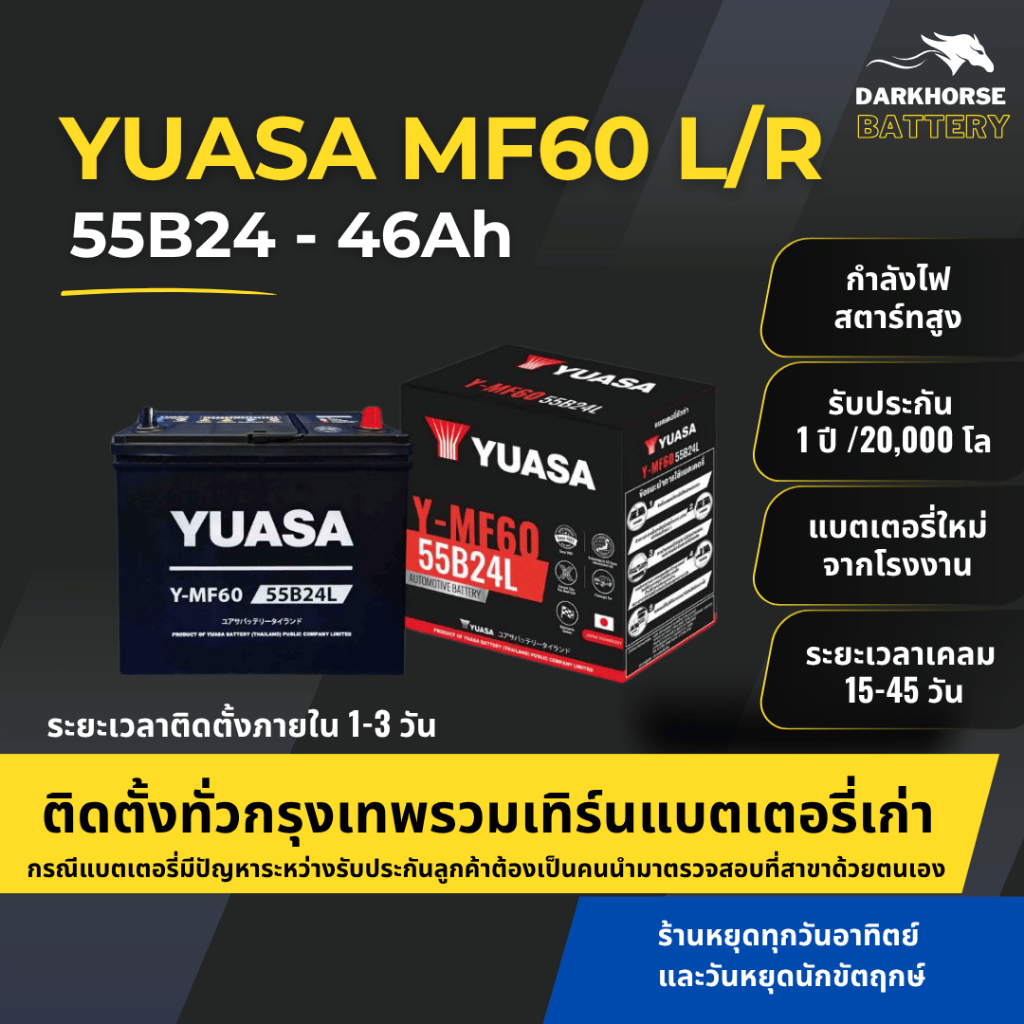 (มีติดตั้งพร้อมเทิร์น) แบตเตอรี่รถยนต์ YUASA MF60L/R (55B24) 50Ah | เหมาะกับ Civic Mazda2 Vios | รับ