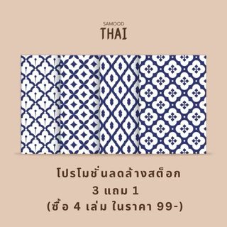 [โกญจนาท] samoodTHAI สมุดโน้ตลายคราม ขนาด A5 กระดาษนุ่มลื่น 70 แกรม 28 แผ่น เนื้อใน4แบบให้เลือก