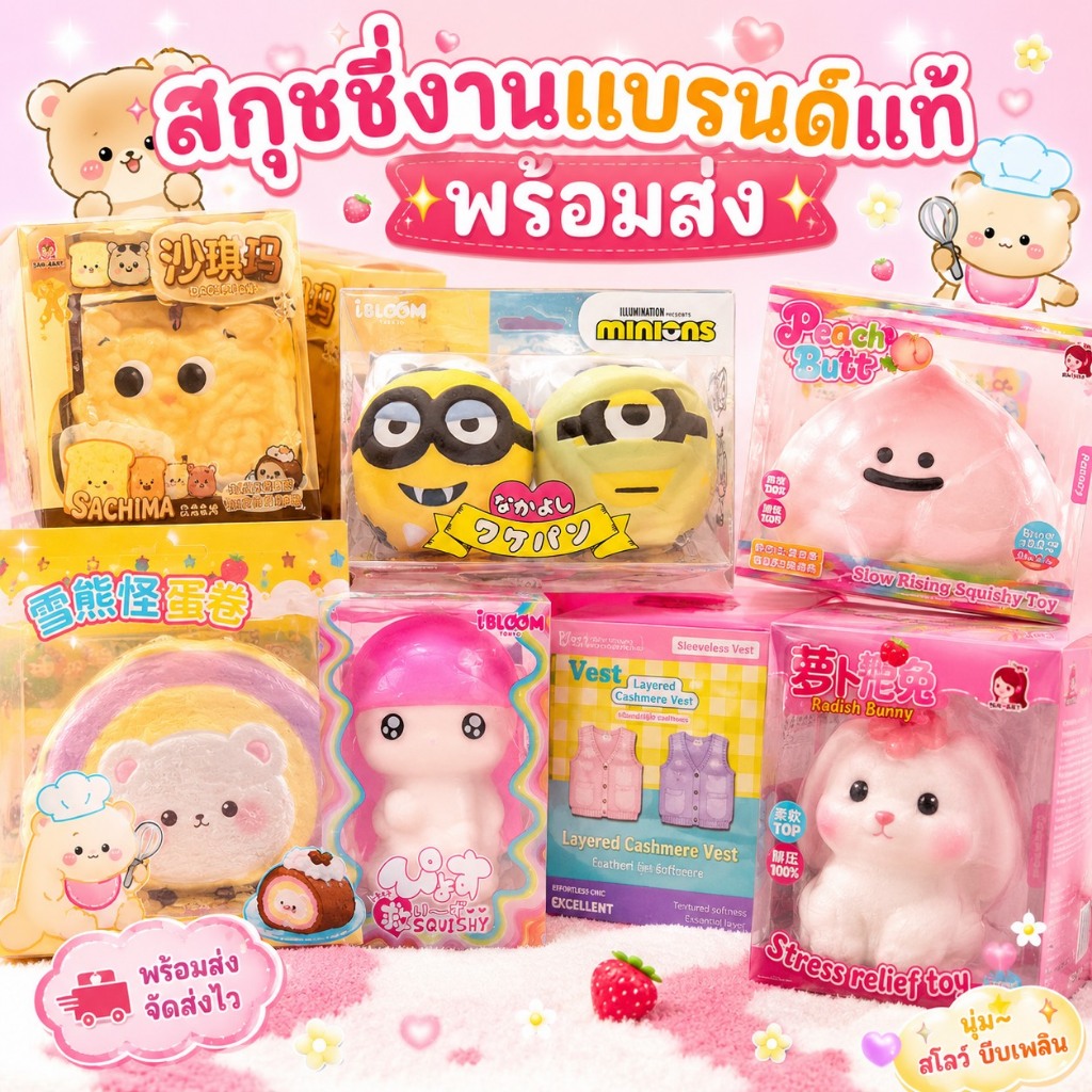 พร้อมส่ง Squishy สกุชชี่งานแบรนด์แท้ หิ้วตรงจาก ญป มีแค่แบบล่ะตัว สกุชชี่คลายเคลียด แท้ส่งตรงจากโรงงาน