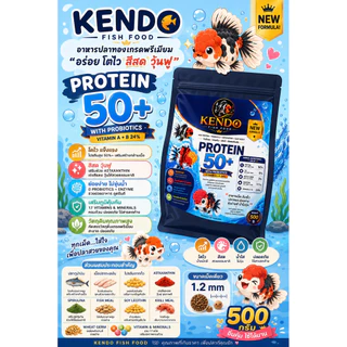 KENDO อาหารปลาทองและปลาสวยงาม โปรตีน 50%+ เม็ดจม 1.2mm เร่งสี เร่งวุ้น โตไว ย่อยง่าย 500g