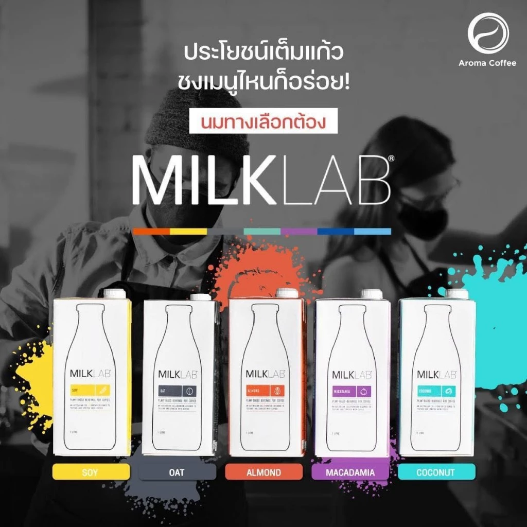 MilkLab นมทางเลือกสุดพรีเมียมที่บาริสต้าเลือกใช้ นำเข้าจากออสเตรเลีย 100% (ขนาด 1,000 ml.)