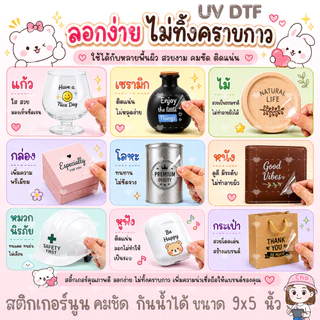 024 UV DTF STICKER สติกเกอร์นูนน่ารัก กันน้ำ เหมาะสำหรับติดแก้วน้ำ แก้วกาแฟ เคสมือถือ กระจก โน๊ตบุ๊ค ของใช้ต่างๆ