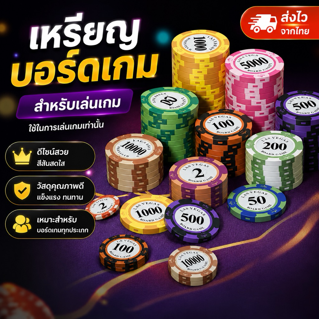 พร้อมส่ง ส่งไว เหรียญชิป (แพค20ชิ้น) เหรียญของเล่น เหรียญบอร์ดเกม เหรียญบนโต๊ะเกมส์