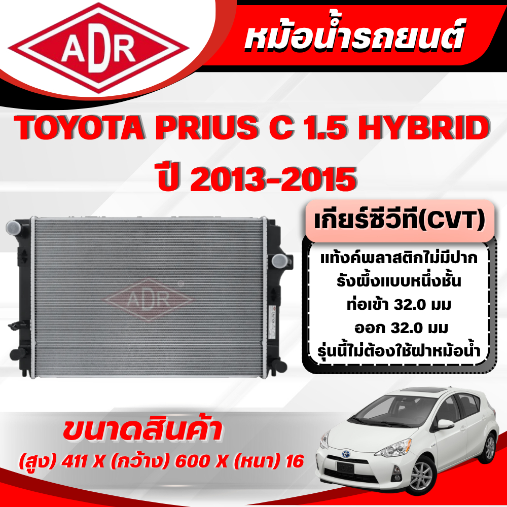 ADR หม้อน้ำ TOYOTA PRIUS C 1.5 HYBRID (1NZ-FXE)  ปี 2013-2015 เกียร์ซีวีที (CVT)