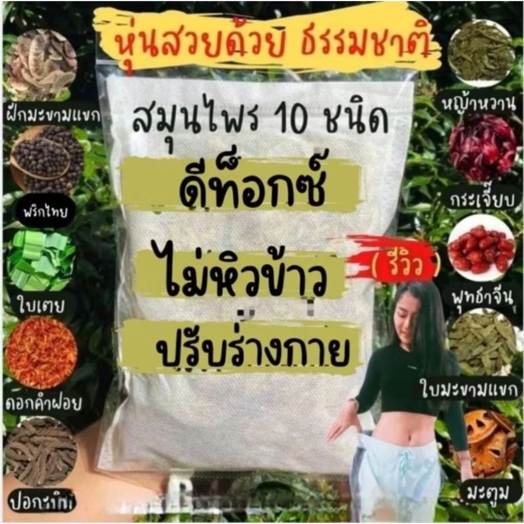 สมุนไพรต้ม ดีท็อกซ์ ตราแม่บัวจันทร์ 100กรัม มีถุงกรองถุงห่อ(ร้านใหม่นะคะ ร้านเก่าโดนปิดคะ)